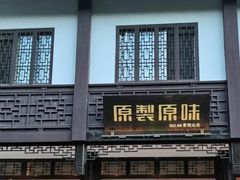 -原製原味(普陀山磐龙店)