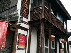 门面-双塔老饭店