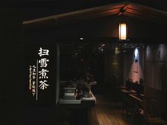 门面-扫雪煮茶(西村店)
