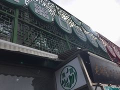 -老磁器口豆汁店(天坛店)