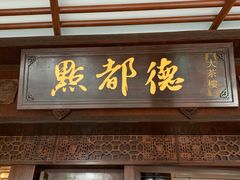 门面-点都德(大茶楼店)