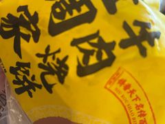 -穆得·老周家牛肉烧饼(普利街店)
