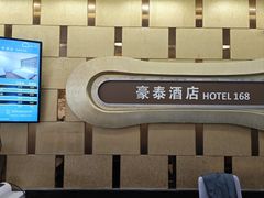 -豪泰168酒店(无锡上马墩靖海地铁站店)