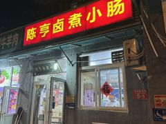 -陈亨卤煮小肠(广安门店)