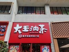 -大王油茶(二厂文创公园店)