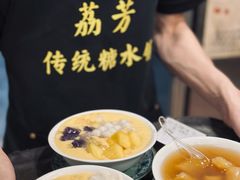 -荔芳传统糖水铺