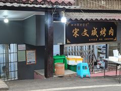-宋文成烤肉(白沙巷店)