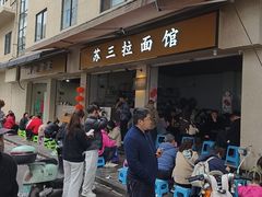 -苏三拉面馆