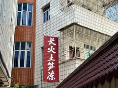 -安海长火土笋冻