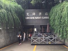 -先锋书店(五台山总店)