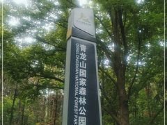 -青龙山国家森林公园