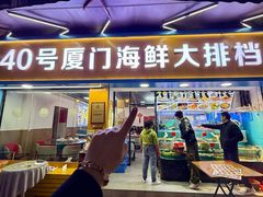 -40号厦门海鲜大排档(中山路店)