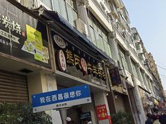 -熊氏牛羊杂粉(龙眼井总店)