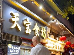 门面-天宝食坊·啫啫煲大排档(西华路店)