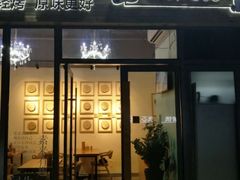 门面-逗烤·轻烧烤(福田店)