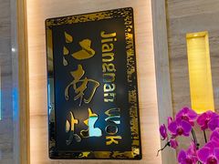 -江南灶中餐厅(南京香格里拉店)