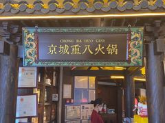 -重八牛府之小有名气(大望路店)