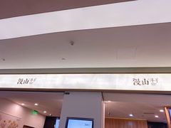 -漫山洋芋(大悦城店)