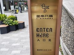 -思南书局(复兴中路店)