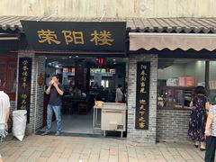 门面-荣阳楼(山塘街店)