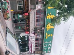 -京门老爆三·铜锅涮肉 爆肚(望京店)