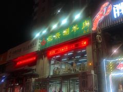 门面-三兴涮羊肉(荣安大街店)