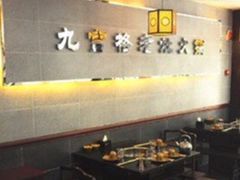 -九宫格重庆火锅(北国商城店)