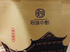 -拾味中点(泺文路店)