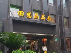 -田园·晶品会(鹤庆路店)