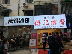 门面-傅强排骨(成都总店)
