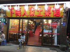 门面-下梅人家土菜馆(历史文化餐厅度假区店)