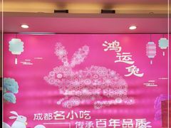 -鸿运兔·手撕烤兔(天府广场店)