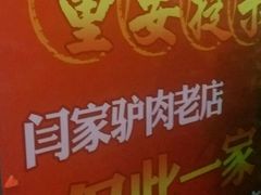 -闫家驴肉老店(华电一校店)