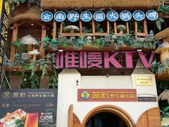 -菌彩云南野生菌火锅(新亚洲店)
