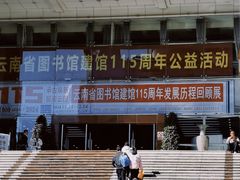 -云南省图书馆
