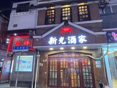 -新光酒家方亮蟹宴(黄浦店)