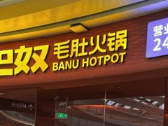 -巴奴毛肚火锅(七宝领展广场店)