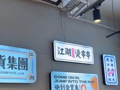-耍盆友·重庆江湖菜(百子湾店)