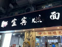 -杨川记燃面·钵钵鸡米饭(同曦店)