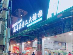 -车头老二大排档