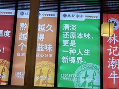 -林记潮牛·牛肉火锅(上马墩店)
