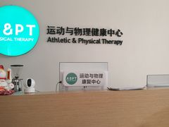-APT运动康复中心(徐汇万科店)