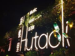 -胡桃里音乐酒馆(环亚凯瑟琳广场店)