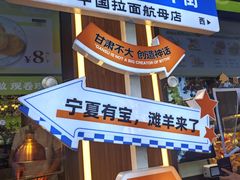 -丝路传奇·中国拉面航母店(北医三院店)