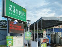 -苗喜智能洗车(顾戴路店)