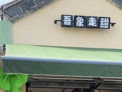 -吾象走甜·生日蛋糕·甜品台茶歇