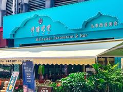 -马来西亚肉骨茶汤·招牌螃蟹·烧鸡·呷喱吧吧(海上世界店)