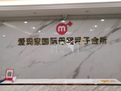 -爱玛家国际母婴月子会所(电力大厦店)
