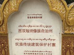 -西双版纳傣族园