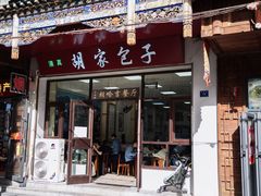 -胡家包子·清真(大众巷店)
